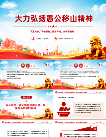 大力弘揚愚公移山精神PPT黨員學(xué)習(xí)教育黨課