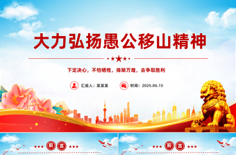 大力弘揚愚公移山精神PPT黨員學(xué)習(xí)教育黨課
