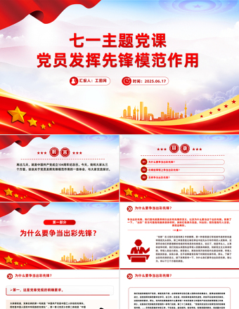 黨員發(fā)揮先鋒模范作用PPT精美簡潔七一主題黨課課件