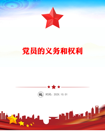 黨員的義務(wù)和權(quán)利PPT紅色簡(jiǎn)潔黨務(wù)知識(shí)課件下載(講稿)