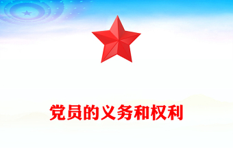 黨員的義務(wù)和權(quán)利PPT紅色簡潔黨務(wù)知識課件下載(講稿)
