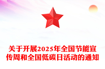 節(jié)能增效煥“新”引領(lǐng)PPT2025年全國(guó)節(jié)能宣傳周課件(講稿)