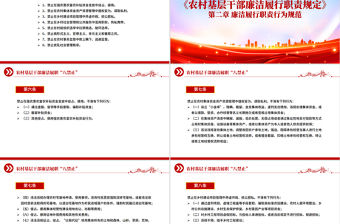 2025農(nóng)村基層干部廉潔履職“八禁止”P(pán)PT黨課課件