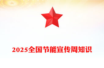2025全國節能宣傳周PPT清新簡潔節能增效煥新引領主題課件(講稿)