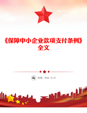 2025新修訂版《保障中小企業(yè)款項(xiàng)支付條例》PPT課件下載(講稿)