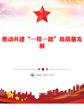 推動(dòng)共建“一帶一路”高質(zhì)量發(fā)展PPT精美大氣總書記重要論述課件下載(講稿)