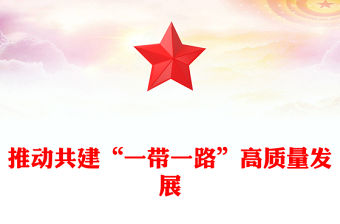 推動共建“一帶一路”高質量發展PPT精美大氣總書記重要論述課件下載(講稿)