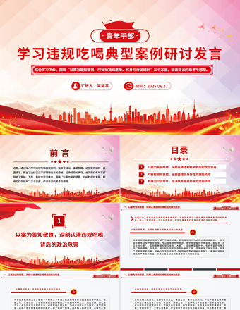 2025青年干部學習違規(guī)吃喝典型案例研討發(fā)言PPT課件
