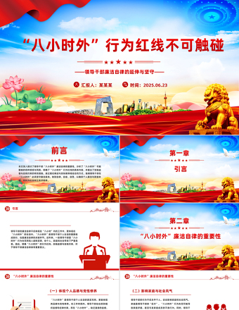 2025“八小時外”行為紅線不可觸碰PPT領導干部廉潔自律的延伸與堅守課件