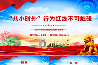 2025“八小時(shí)外”行為紅線不可觸碰PPT領(lǐng)導(dǎo)干部廉潔自律的延伸與堅(jiān)守課件