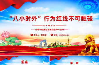 2025“八小時外”行為紅線不可觸碰PPT領導干部廉潔自律的延伸與堅守課件