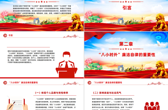 2025“八小時外”行為紅線不可觸碰PPT領導干部廉潔自律的延伸與堅守課件