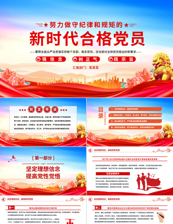 2025努力做守紀律和規(guī)矩的新時代合格黨員PPT大氣黨政風黨員干部黨課學習課件