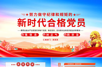 2025努力做守紀律和規矩的新時代合格黨員PPT大氣黨政風黨員干部黨課學習課件