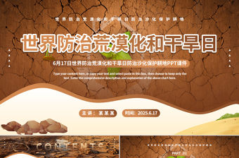 創意精美6月17日世界防治荒漠化和干旱日PPT課件下載