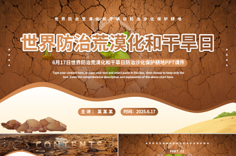 創(chuàng)意精美6月17日世界防治荒漠化和干旱日PPT課件下載