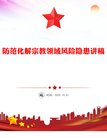 2025防范化解宗教領(lǐng)域風(fēng)險(xiǎn)隱患PPT黨務(wù)工作課件(講稿)