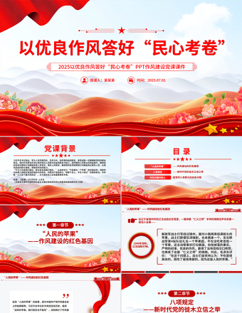 以優(yōu)良作風(fēng)答好“民心考卷”PPT作風(fēng)建設(shè)微黨課