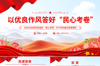 以優(yōu)良作風(fēng)答好“民心考卷”PPT作風(fēng)建設(shè)微黨課