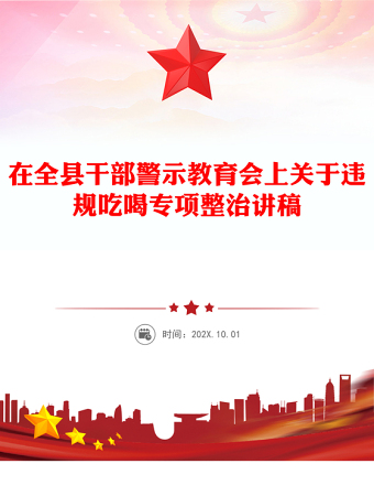 2025在全縣干部警示教育會上關于違規(guī)吃喝專項整治的專題黨課PPT課件(講稿)