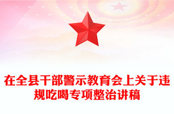 2025在全縣干部警示教育會上關于違規(guī)吃喝專項整治的專題黨課PPT課件(講稿)
