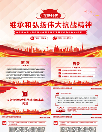 在新時(shí)代繼承和弘揚(yáng)偉大抗戰(zhàn)精神PPT抗戰(zhàn)勝利80周年黨課課件