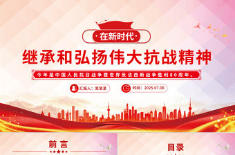 在新時(shí)代繼承和弘揚(yáng)偉大抗戰(zhàn)精神PPT抗戰(zhàn)勝利80周年黨課課件