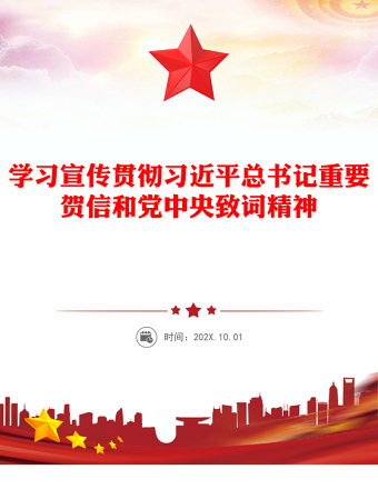 學(xué)習(xí)宣傳貫徹習(xí)近平總書記重要賀信和黨中央致詞精神PPT課件(講稿)