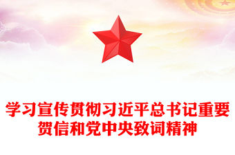 學習宣傳貫徹習近平總書記重要賀信和黨中央致詞精神PPT課件(講稿)