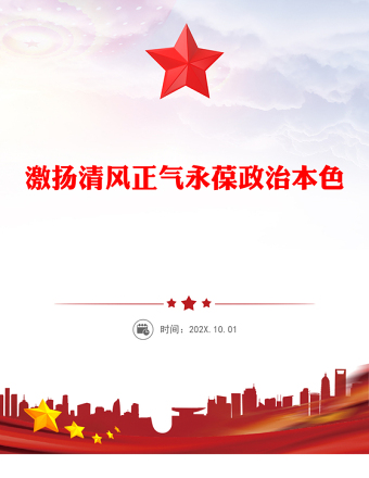 激揚(yáng)清風(fēng)正氣永葆政治本色PPT2025年七一專題黨課課件(講稿)
