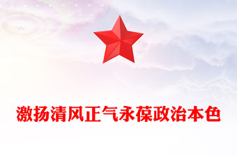 激揚清風正氣永葆政治本色PPT2025年七一專題黨課課件(講稿)