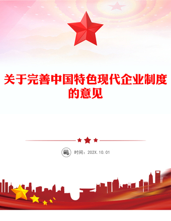 關于完善中國特色現(xiàn)代企業(yè)制度的意見PPT課件下載(講稿)