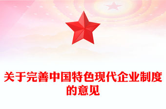 關于完善中國特色現代企業制度的意見PPT課件下載(講稿)
