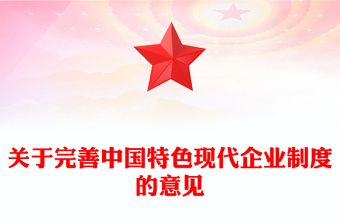 關(guān)于完善中國特色現(xiàn)代企業(yè)制度的意見PPT課件下載(講稿)
