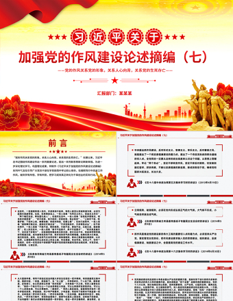 習近平關于加強黨的作風建設論述摘編（七）PPT微黨課