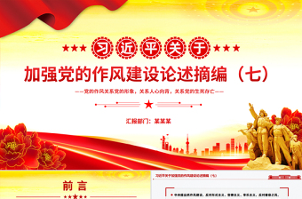 習(xí)近平關(guān)于加強(qiáng)黨的作風(fēng)建設(shè)論述摘編（七）PPT微黨課