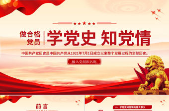 學黨史知黨情做合格黨員PPT精美風黨員干部學習教育微黨課