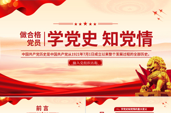 學(xué)黨史知黨情做合格黨員PPT精美風(fēng)黨員干部學(xué)習(xí)教育微黨課