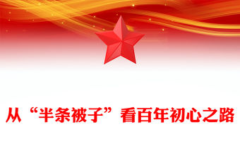 2025從“半條被子”看百年初心之路微黨課PPT課件(講稿)