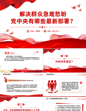 解決群眾急難愁盼黨中央有哪些最新部署PPT課件