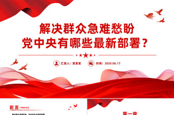 解決群眾急難愁盼黨中央有哪些最新部署PPT課件