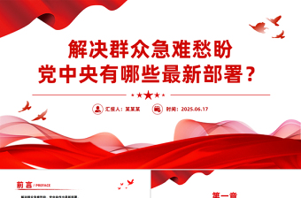 解決群眾急難愁盼黨中央有哪些最新部署PPT課件