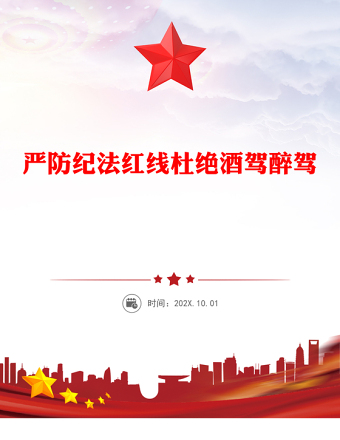 嚴(yán)防紀(jì)法紅線杜絕酒駕醉駕PPT作風(fēng)建設(shè)黨課(講稿)