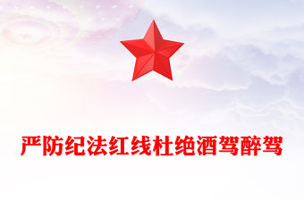 嚴防紀法紅線杜絕酒駕醉駕PPT作風建設黨課(講稿)