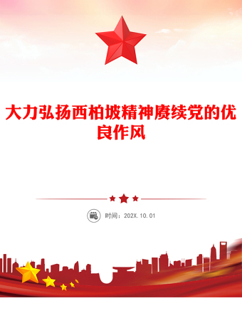 大力弘揚(yáng)西柏坡精神賡續(xù)黨的優(yōu)良作風(fēng)PPT黨課(講稿)