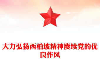 大力弘揚(yáng)西柏坡精神賡續(xù)黨的優(yōu)良作風(fēng)PPT黨課(講稿)