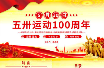 紀(jì)念五卅運動爆發(fā)100周年P(guān)PT紅色精美賡續(xù)紅色血脈汲取奮進力量班會課件