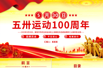 紀(jì)念五卅運(yùn)動(dòng)爆發(fā)100周年P(guān)PT紅色精美賡續(xù)紅色血脈汲取奮進(jìn)力量班會課件