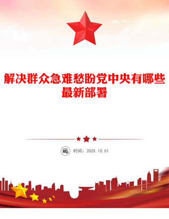 解決群眾急難愁盼黨中央有哪些最新部署PPT課件(講稿)