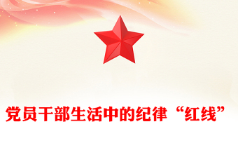 黨員干部生活中的紀(jì)律“紅線”PPT紀(jì)律教育黨課(講稿)